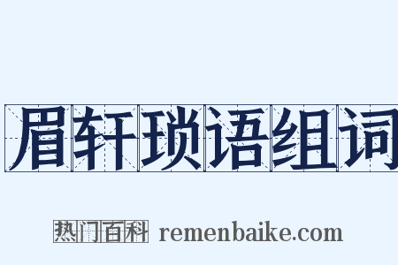 眉轩琐语组词是什么意思的图片